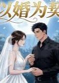 以婚为契-动漫合集