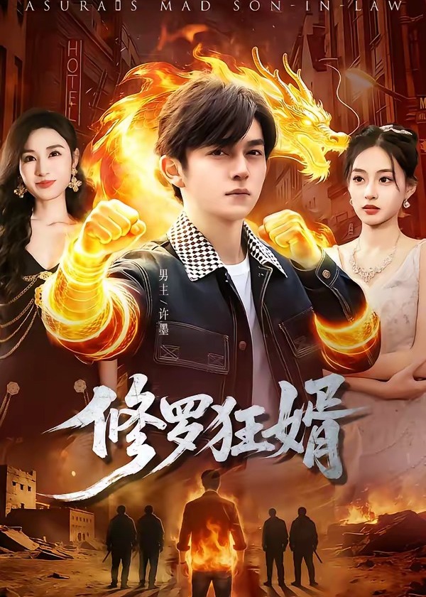 修罗狂婿-强者归来