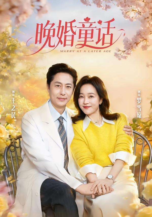 晚婚童话-都市言情海报