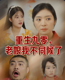 重生九零老娘我不伺候了-穿越玄幻海报