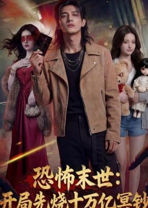 恐怖末世开局先烧十万亿冥钞-动漫合集海报