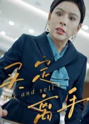 买定离手-现代都市海报