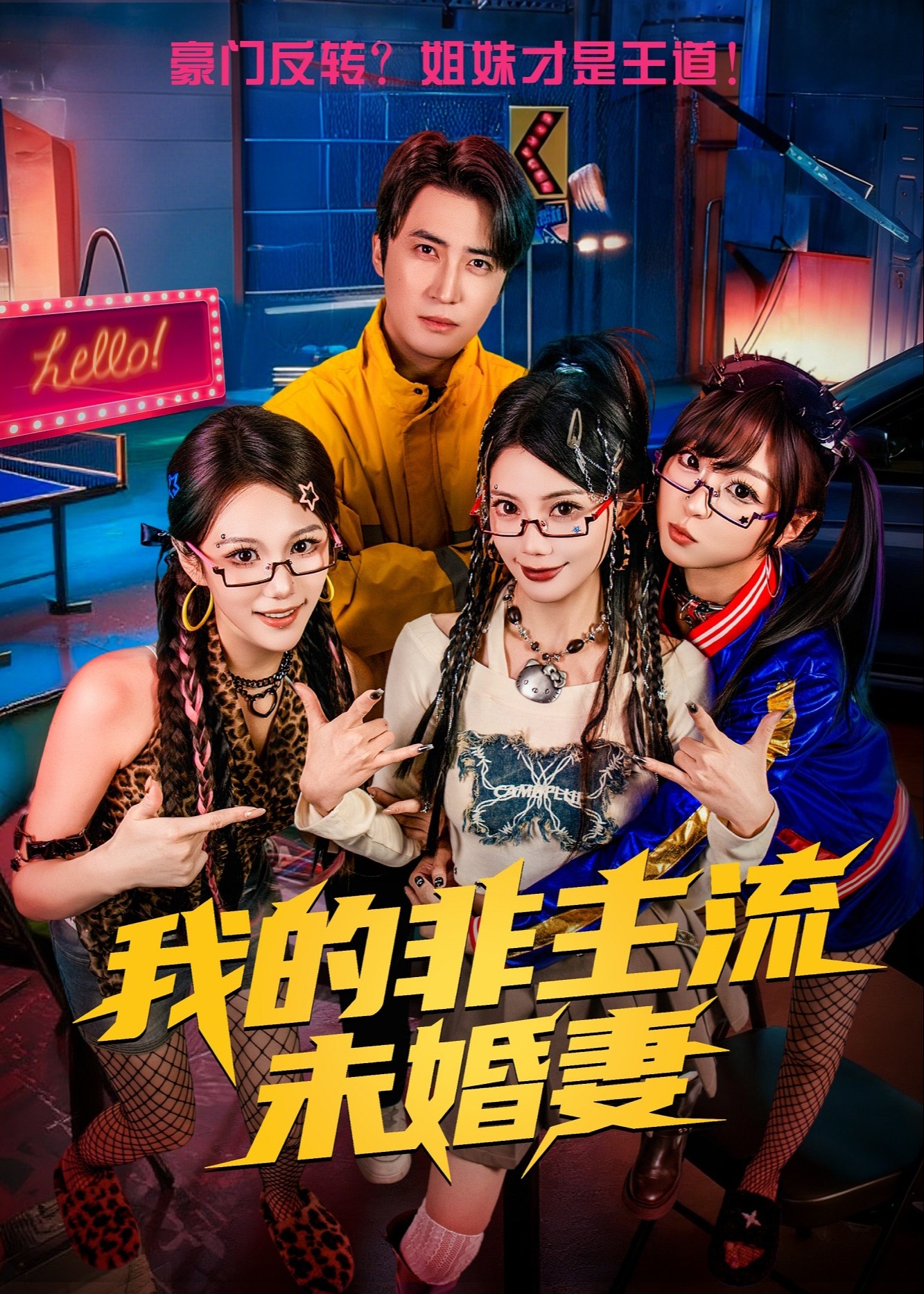 我的非主流未婚妻-都市言情海报