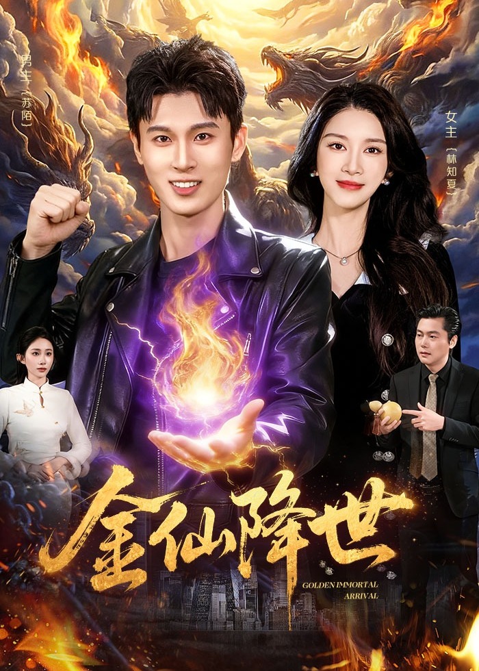金仙降世-奇幻爱情海报