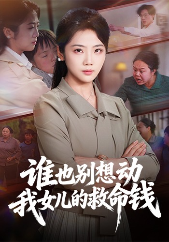 谁也别想动我女儿的救命钱-家庭情感海报
