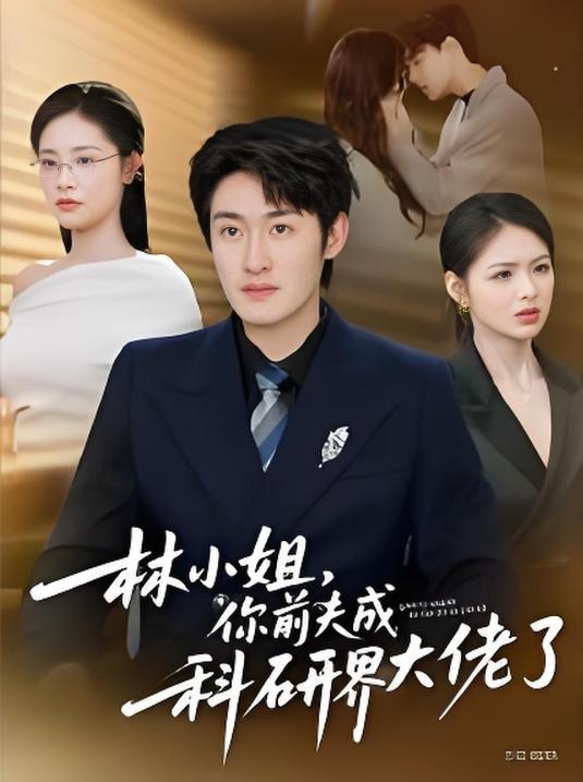 林小姐你前夫成科研界大佬了-现代都市
