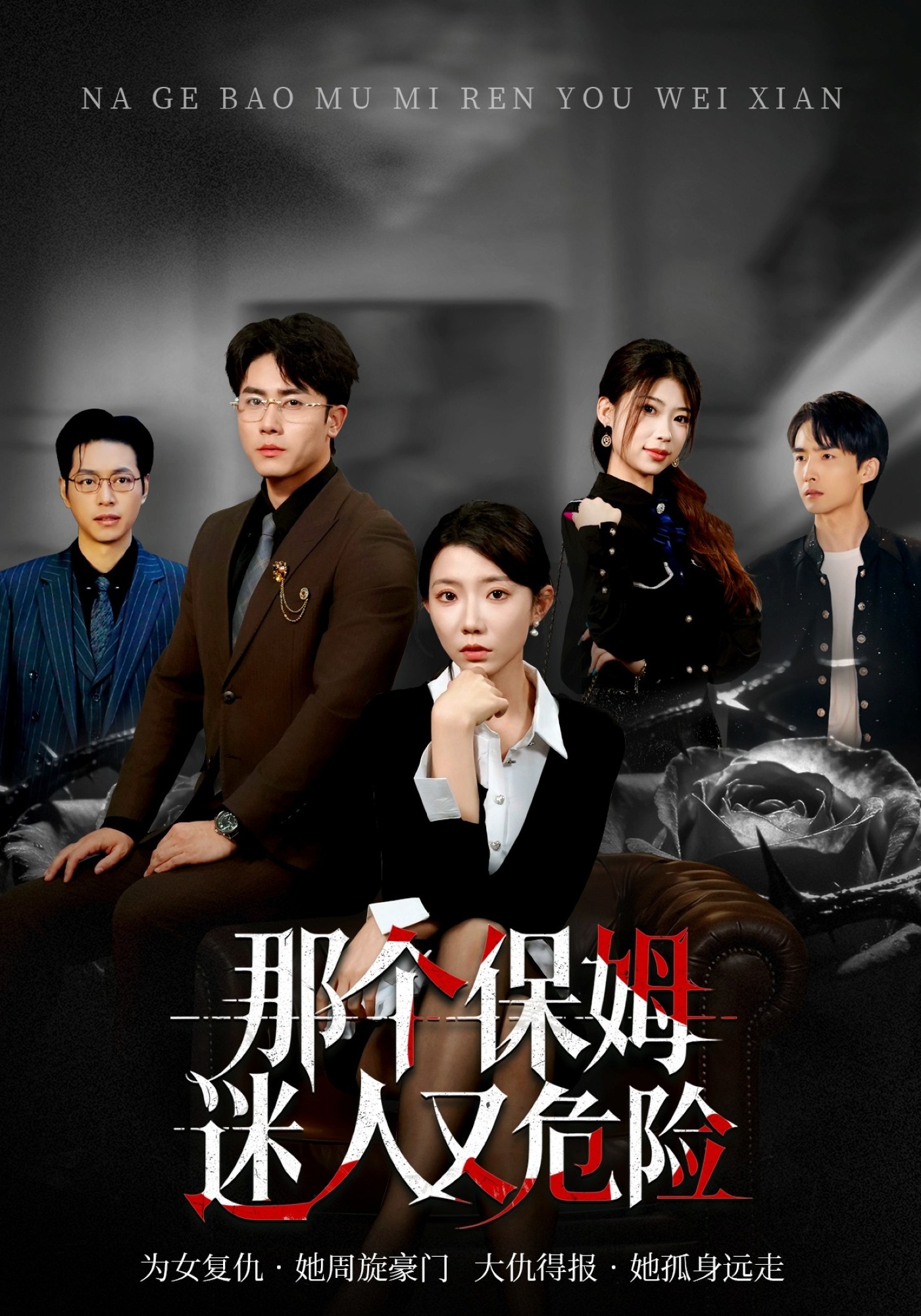 那个保姆迷人又危险-都市言情海报