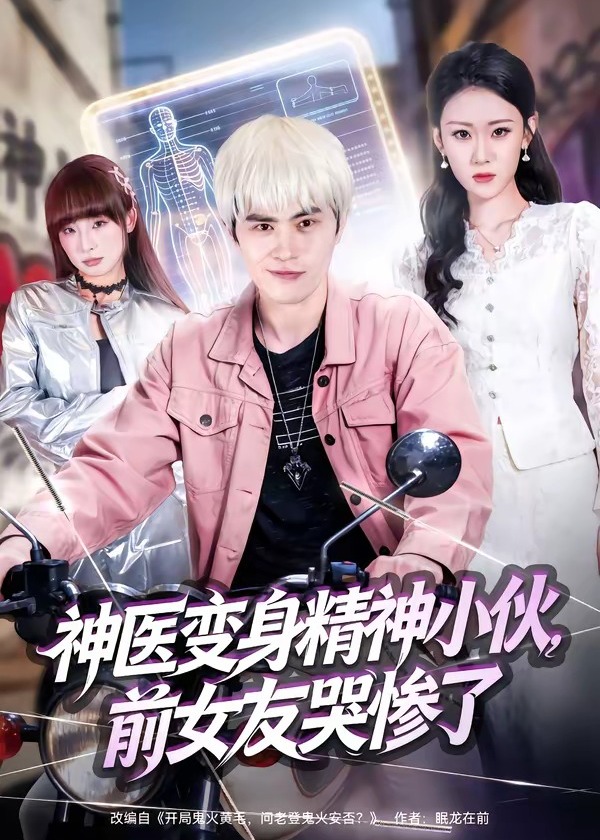 神医变身精神小伙前女友哭惨了-都市情感