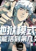 地狱模式你能活到第几关-动漫合集海报