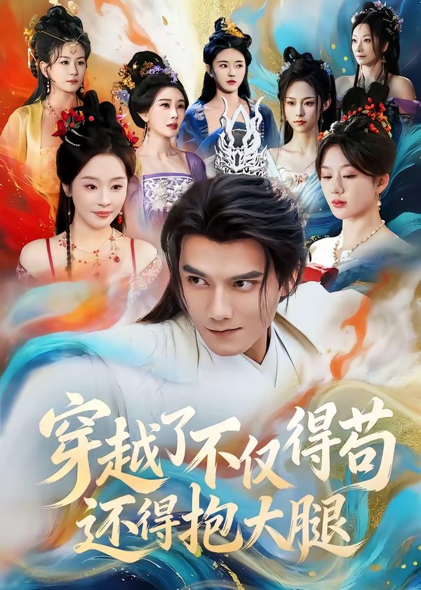 穿越了不仅得苟还得抱大腿-重生穿越海报