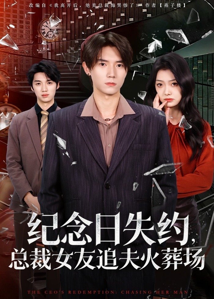 纪念日失约总裁女友追夫火葬场-都市言情海报
