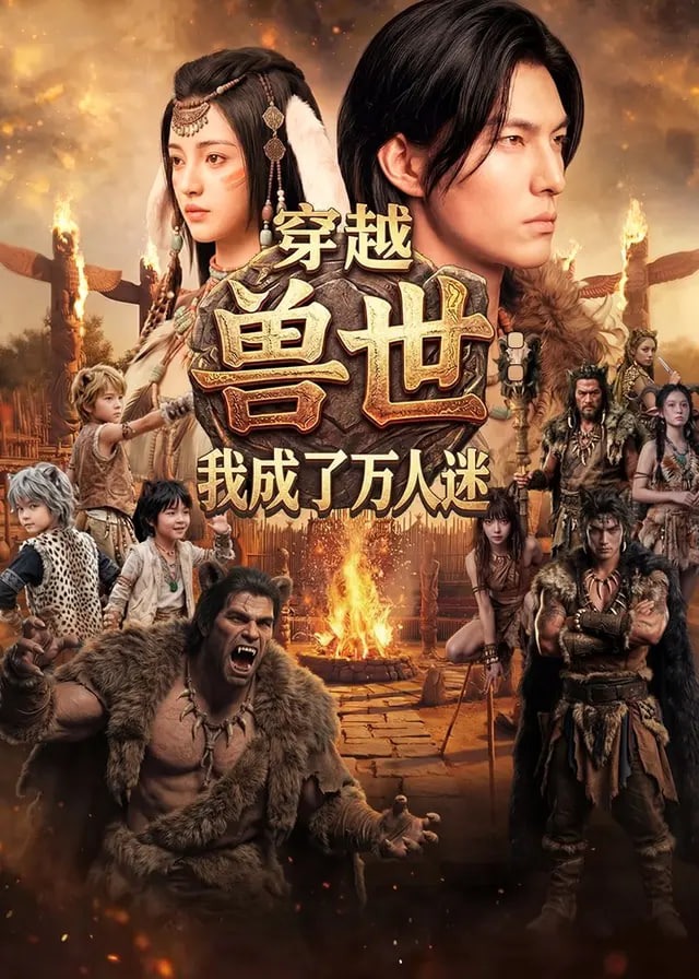 穿越兽世我成了万人迷-动漫合集海报