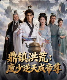 鼎镇洪荒废少逆天成帝尊-动漫合集海报