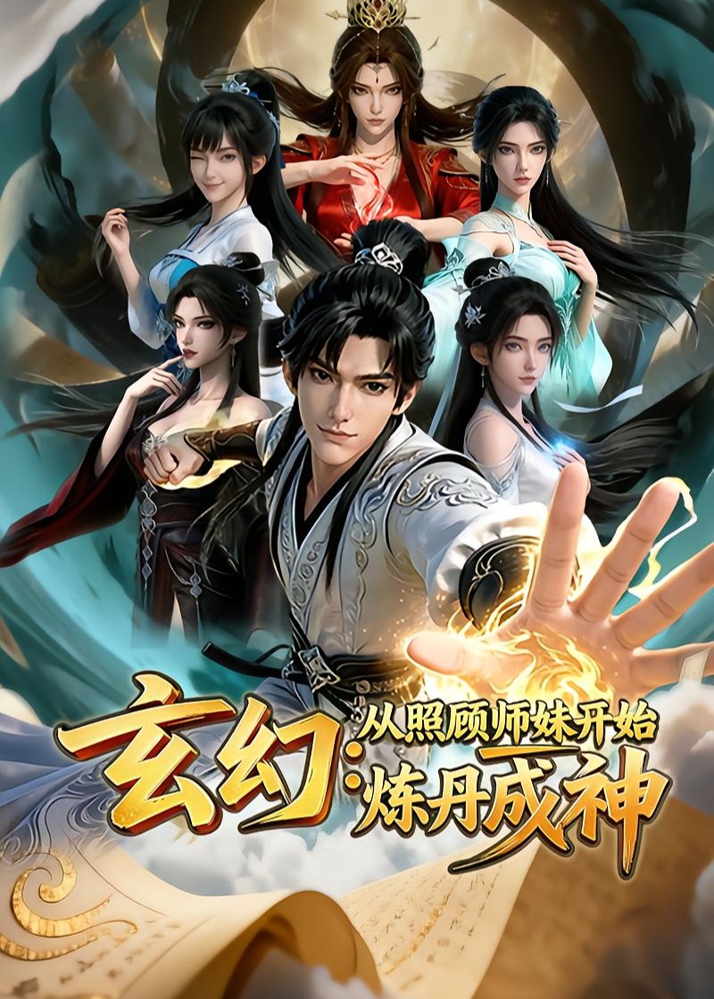 玄幻从照顾师妹开始炼丹成神-动漫合集海报