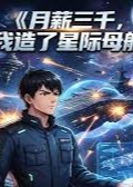 送外卖的我偷偷造了艘星际母舰-动漫合集海报