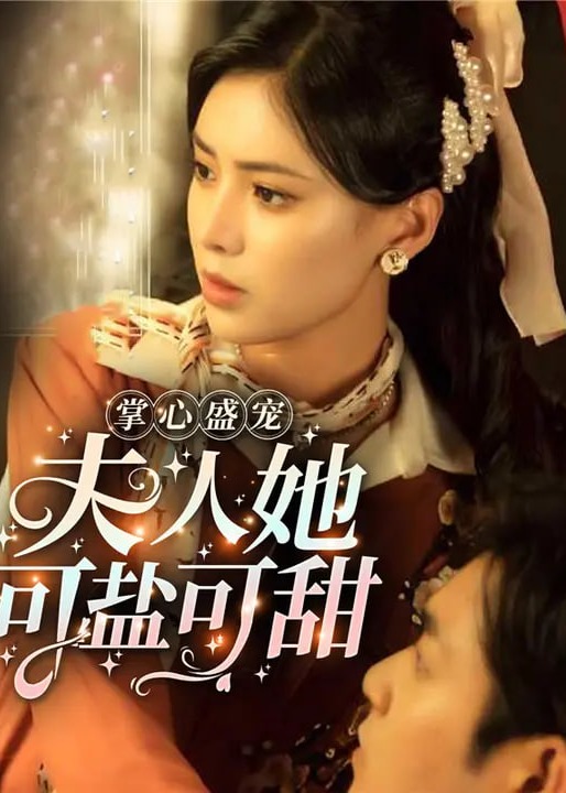 掌心盛宠夫人她可盐可甜-现代言情