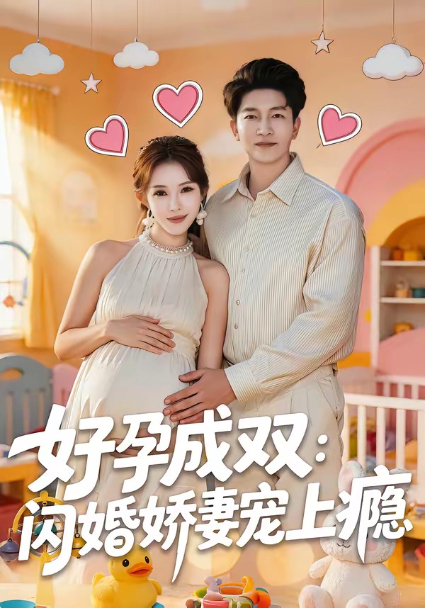 好孕成双闪婚娇妻宠上瘾-都市甜宠海报