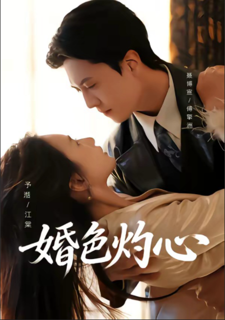 婚色灼心-现代都市海报