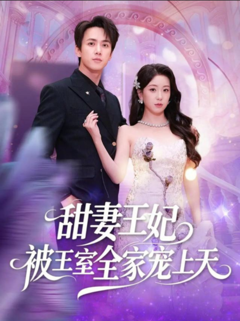 甜妻王妃被王室全家宠上天-现代脑洞海报