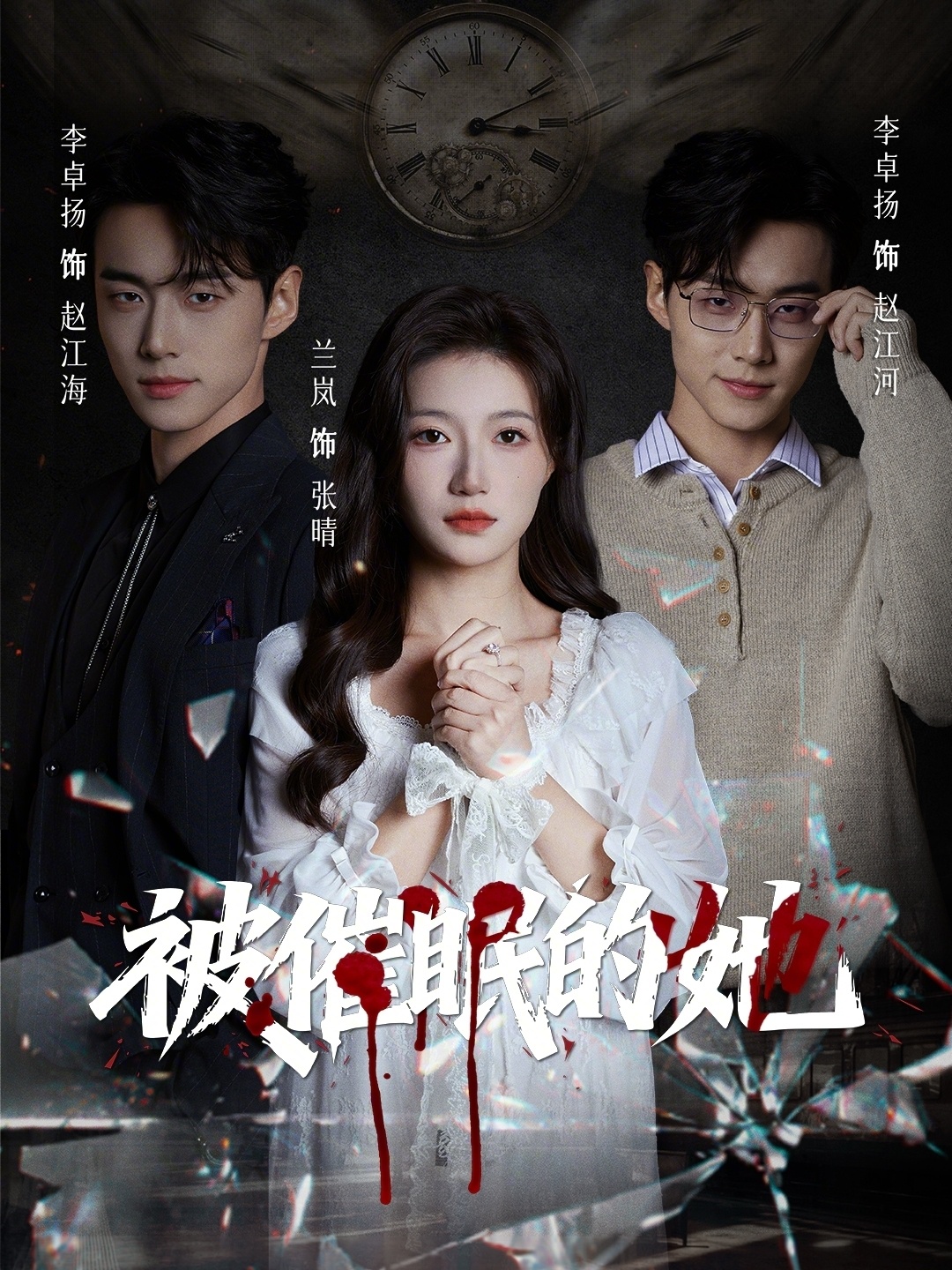 被催眠的她-现代悬疑海报