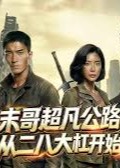 末哥超凡公路从二八大杠开始-动漫合集海报