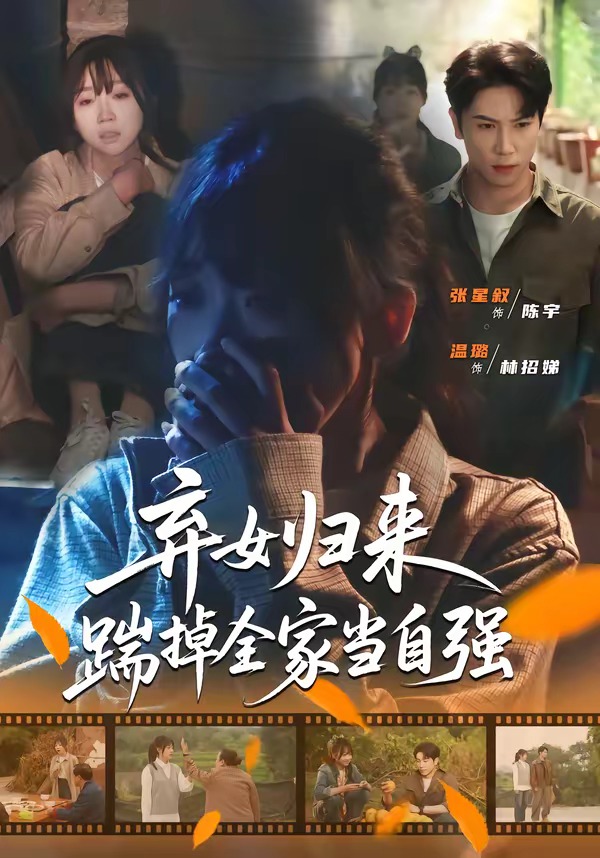 弃女归来踹掉全家当自强-现代逆袭海报