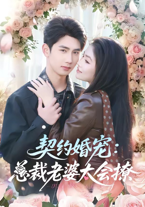 契约婚宠总裁老婆太会撩-都市甜宠