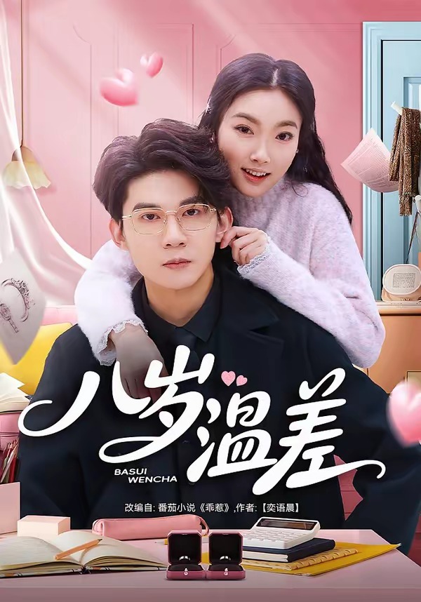 八岁温差-都市言情