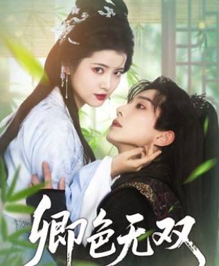 卿色无双男主你不要黏我啊-古代重生