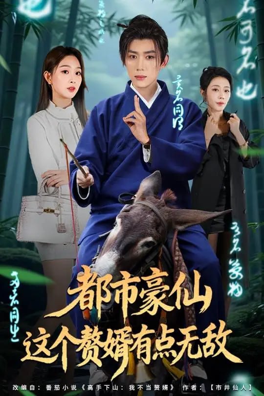 都市豪仙这个赘婿有点无敌-奇幻异能