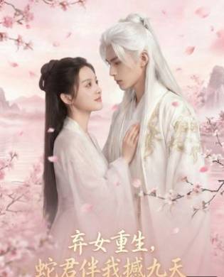 弃女重生蛇君伴我撼九天-动漫合集