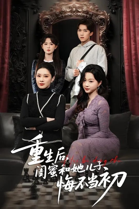 重生后闺蜜和她儿子悔不当初-现代重生