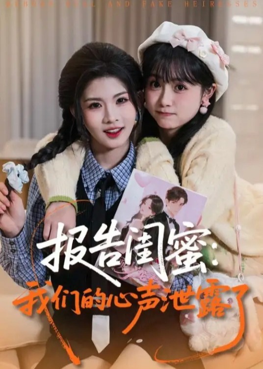 报告闺蜜我们的心声泄露了-重生穿越海报