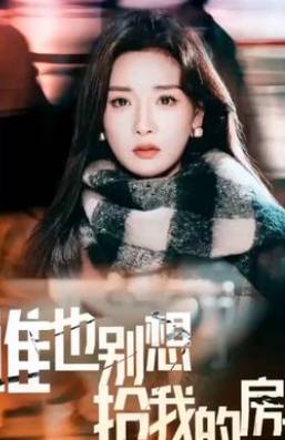 谁也别想夺我房-家庭情感