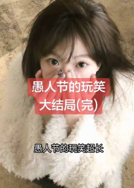 愚人节的玩笑-动漫合集海报