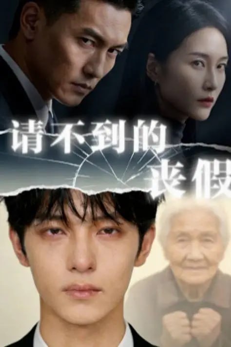 请不到的丧假-动漫合集