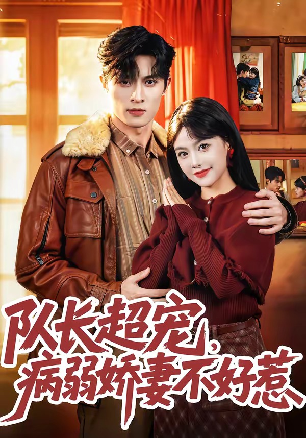 队长超宠病弱娇妻不好惹-现代重生