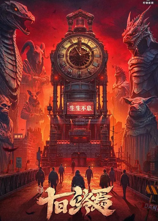 十日终焉