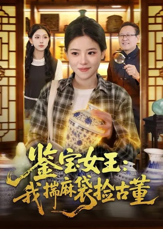 鉴宝女王我揣麻袋捡古董-奇幻异能