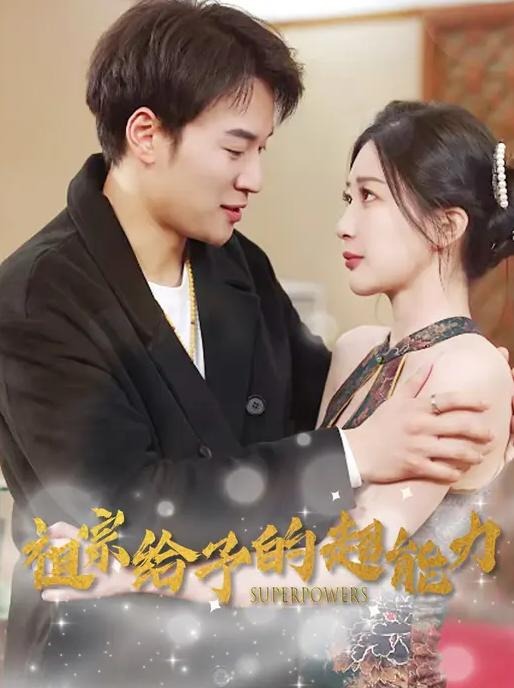 祖宗给予的超能力-都市玄幻