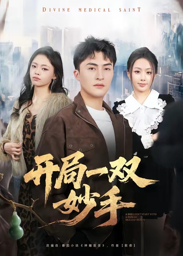 开局一双妙手-现代穿越