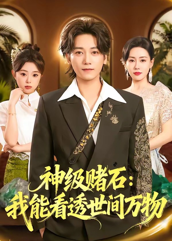 神级赌石我能看透世间万物-奇幻异能