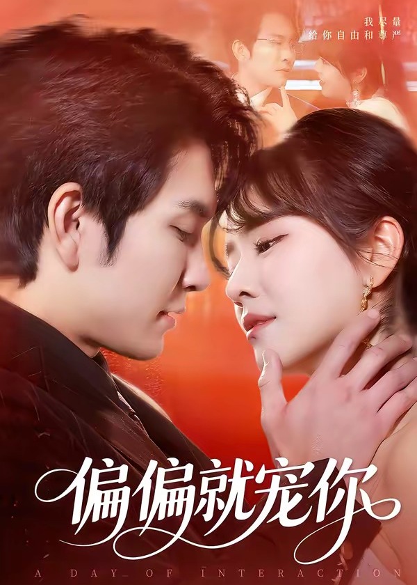 偏偏就宠你-都市甜宠