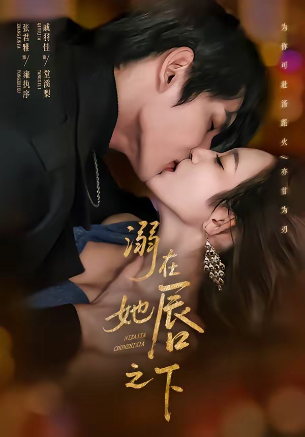 溺在她唇之下-都市言情