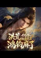 洪荒开局给祖巫绝育鸿钧麻了-动漫合集海报