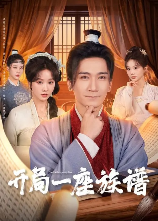 开局一座族谱-古风日常海报
