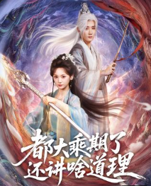 都大乘期了还讲道理我就是道理-古风玄幻