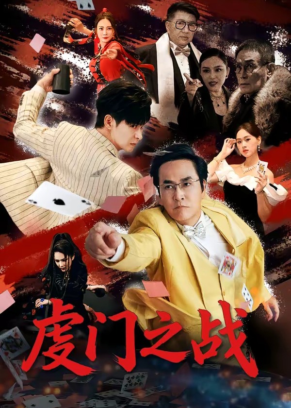 虔门之战-都市逆袭