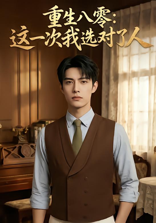 重生八零这一次我选对了人-动漫合集