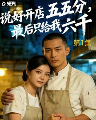 说好开店五五分最后只给我六千-动漫合集